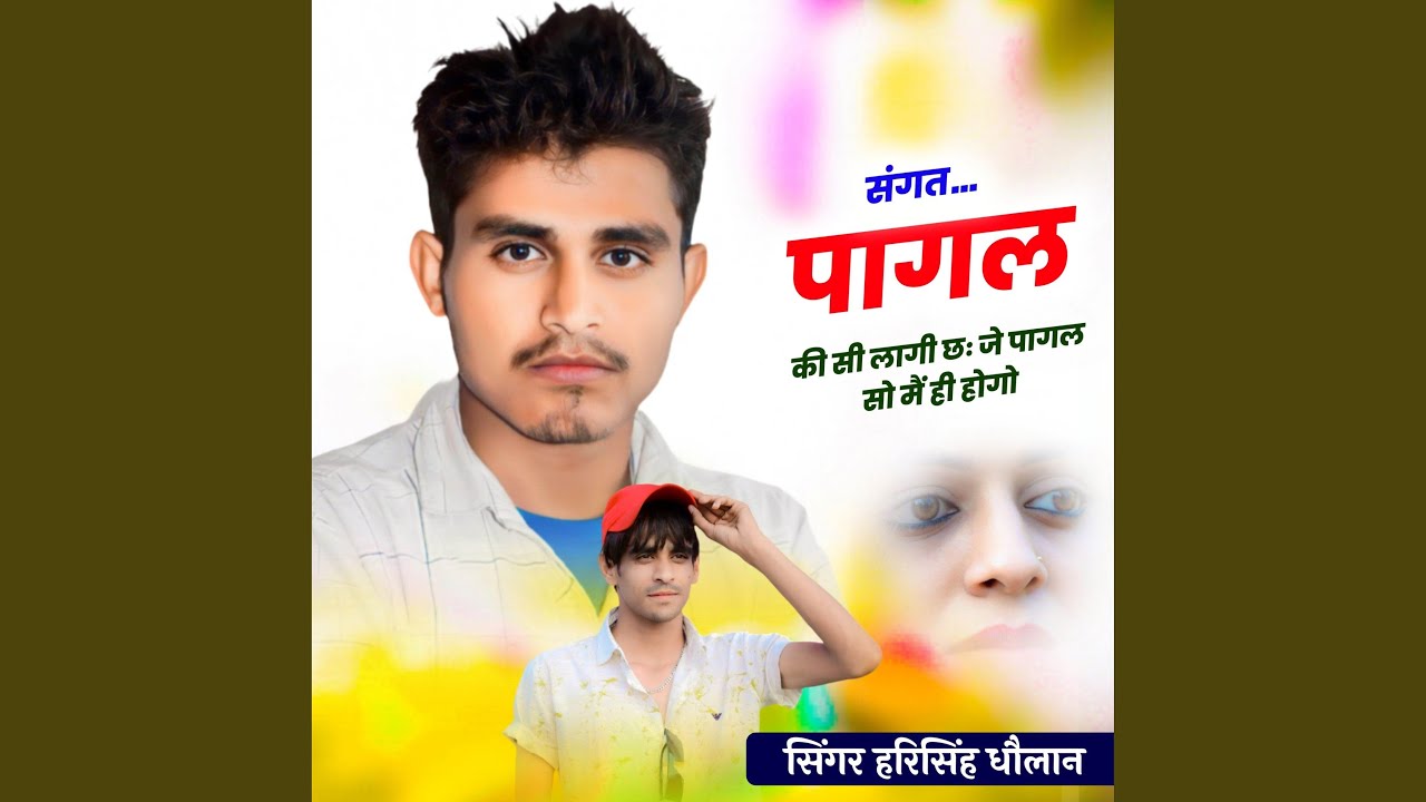 संगत पागल की सी लागी छः जे पागल सो मैं...