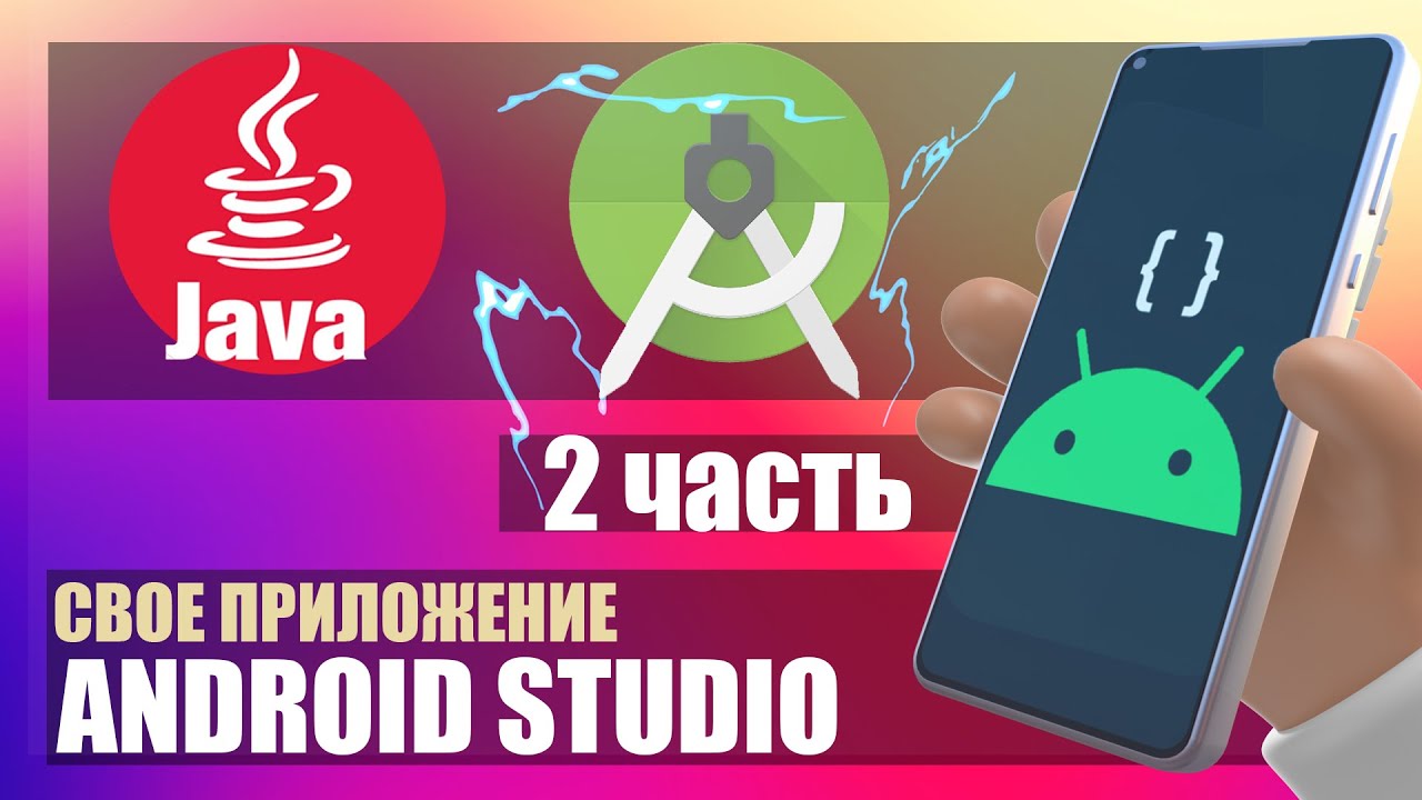 Уроки Андроид Студио для начинающих - часть 2 { JAVA } . Делаем приложение. ListView, button, text