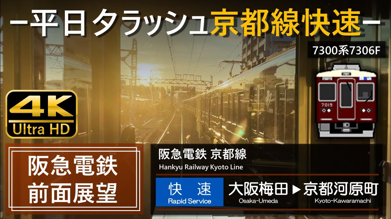 【4K前面展望】阪急京都線 快速 大阪梅田➡京都河原町