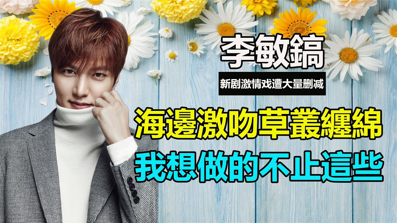 李敏鎬新劇上映，大量激情戲惹女友吃醋，海邊激吻、草叢纏綿，女友不甘示弱，爆出200張約會親密照，原來你是這樣的李敏鎬？李敏鎬#金敏荷#柏青哥