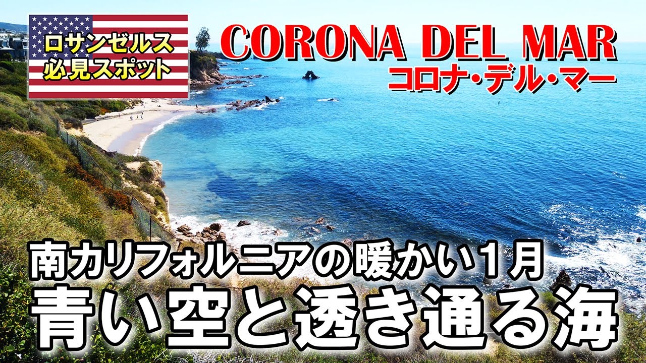冬の南カリフォルニアはまるで春。晴天が広がる暖かい1月のある日、美しい隠れビーチがあるコロナ・デル・マーを散歩しました | Corona del Mar, Newport Beach
