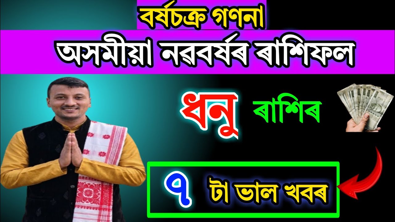 ধনু ৰাশিৰ অসমীয়া নতুন বছৰৰ ভাগ্য ভাল | Sagittarius Rashifal Assamese 2026 | Dhanu Rashi