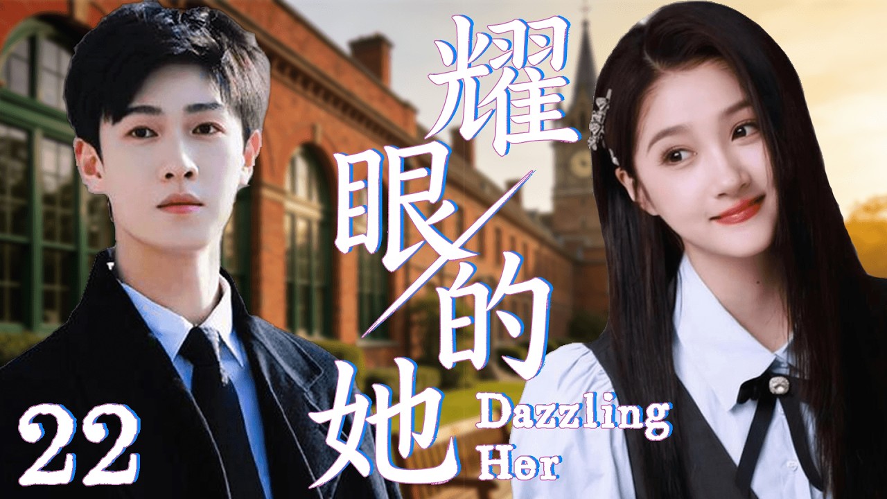 2026最新剧【耀眼的她】 EP22 穷小子爱上富家千金，所有人都说不可能，两人却早已秘密结婚！#cdrama   #lovedrama
