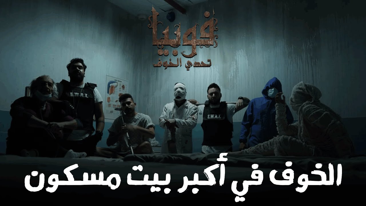 لأصحاب القلوب القوية تجربة داخل أكبر منزل مسكون بالشرق الأوسط 