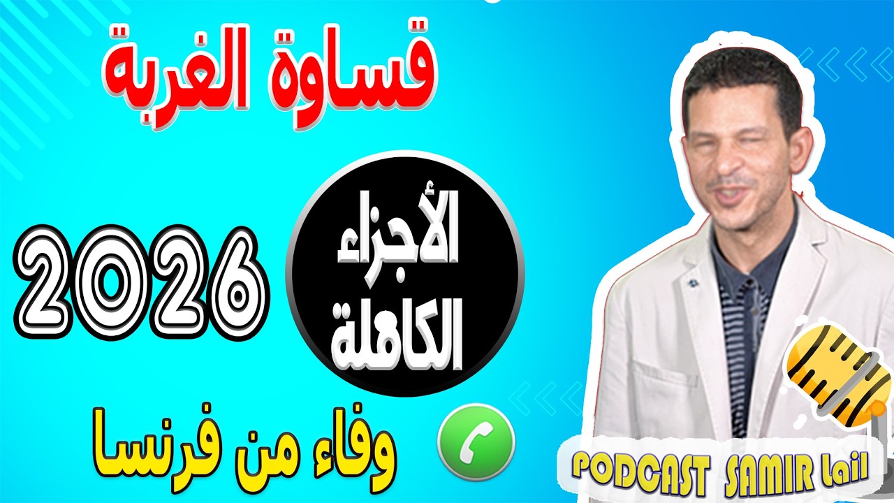 تزوجت رجل خبيث وقساوة الغربة [الأجزاء الكاملة] قصة وفاء من فرنسا 2026