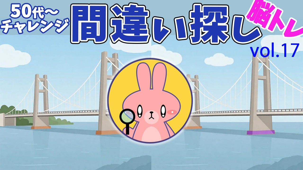 脳トレーニング　間違い探し　Vol.17
