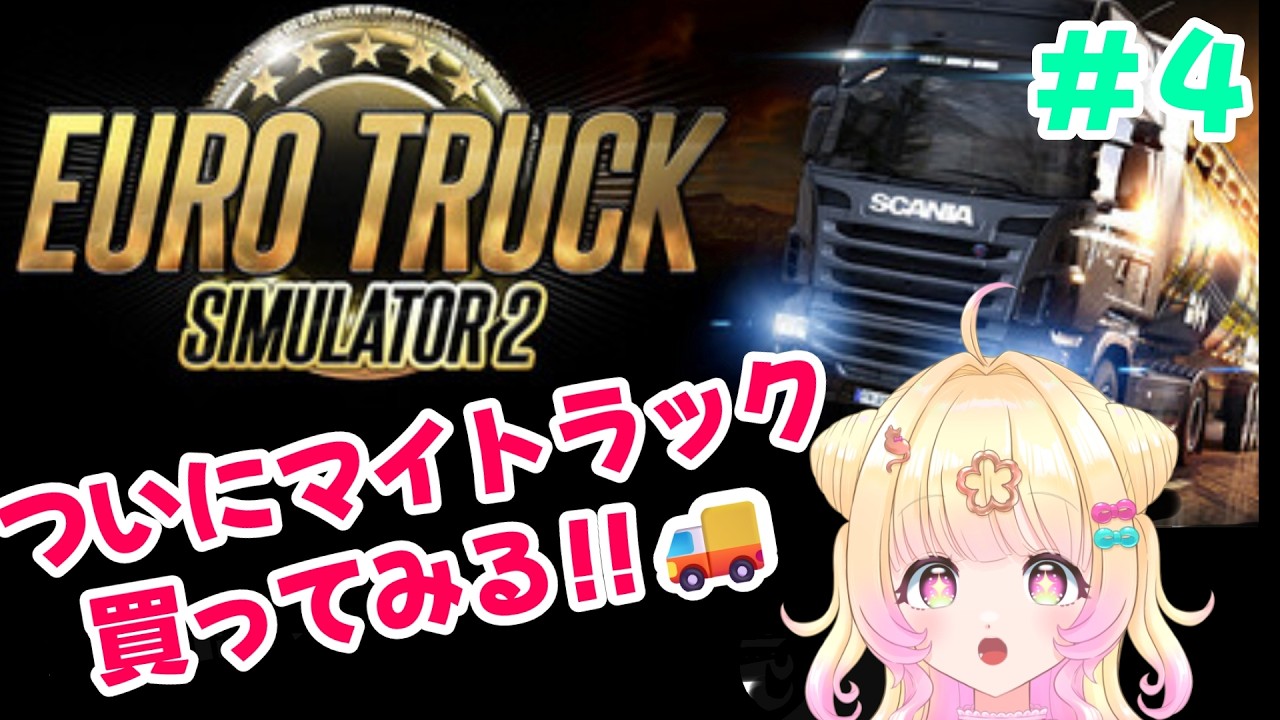 【Euro Truck Simulator 2】#４　爆走トラックドライバー、トラックを買う。😎【個人Vtuber】【ゲーム配信】