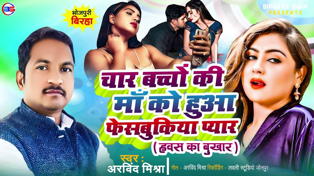 #BIRAHA #Arvind Mishra का ! चार बच्चों की माँ को हुआ फेसबुकिया प्यार ! BIRHA KAND 2024