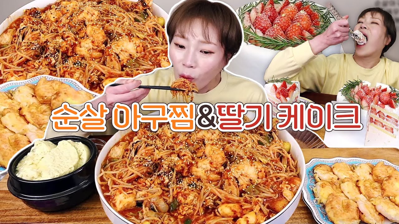 매콤한 순살아구찜&통새우전&볶음밥과 후식 딸기 케이크🍓💓  240110/Mukbang, eating show