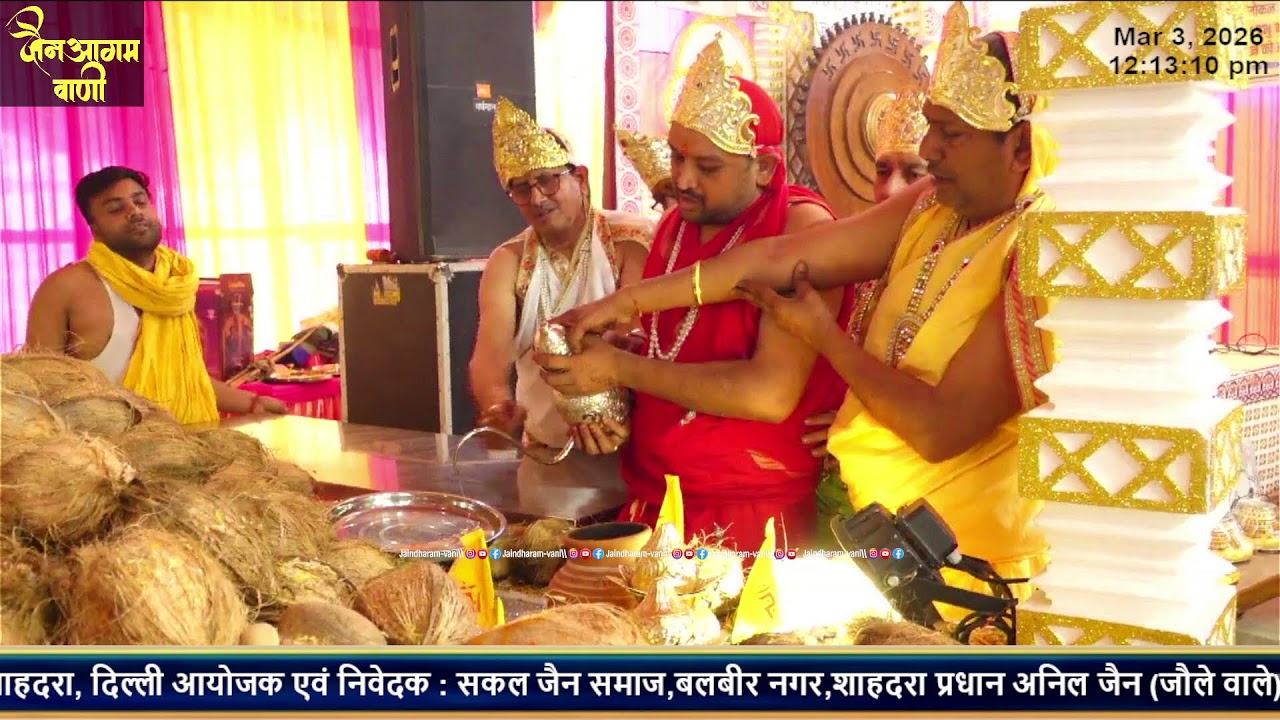 सिद्धचक्र महामंडल विधान अभिषेक,शांतिधारा विश्व शांति महायज्ञ हवन बलबीर नगर दिल्ली 03/03/26