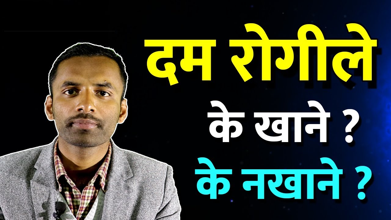 दमको रोगीले के खाने ? के नखाने ? Health Tips In Nepali Language