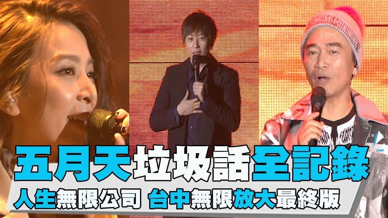 【五月天最終場垃圾話全記錄(上集)】