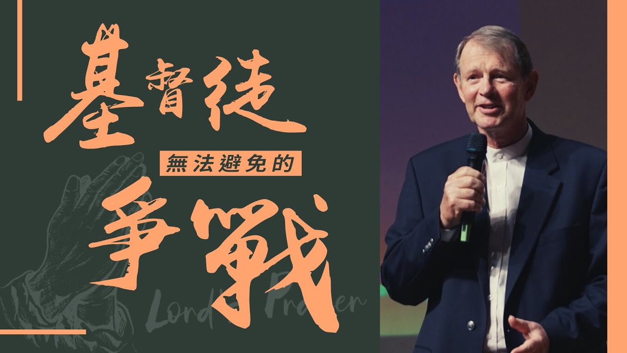 基督徒無法避免的爭戰 | 巴柝聲牧師｜純信息版｜20210627