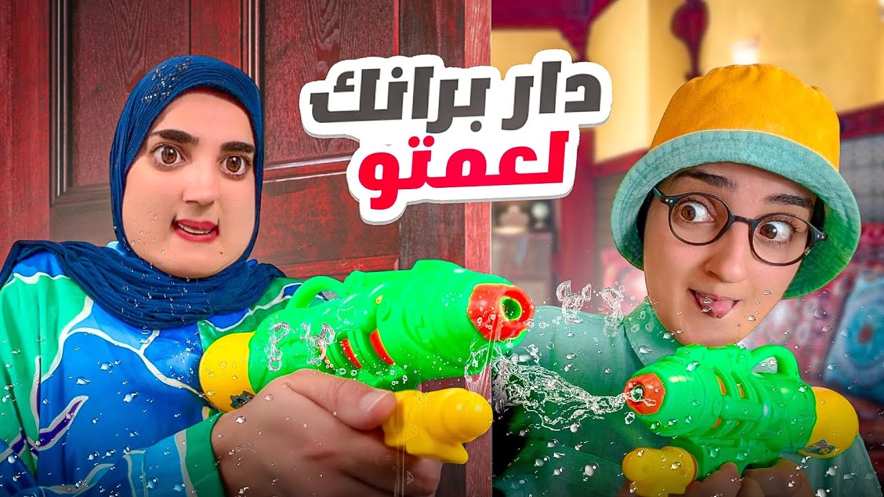 سلسلة أحمد ( فاش خلاتو ماماه  مع عمتو فدار )😂😂 جزء 1