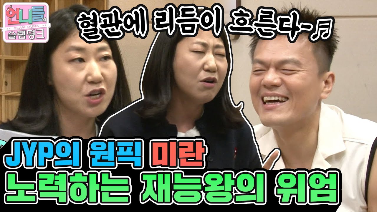 [언니들의 슬램덩크 시즌1][ep.7-3] 피 대신 리듬이 흐르는 여자 라미란! 연필로 써온 자작랩에 JYP최애 제자로 인정받다(メ▼▼)┘