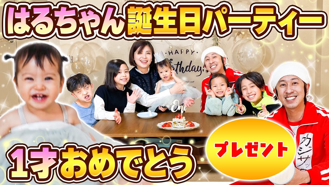 【誕生日】はるちゃん1才の誕生日パーティー