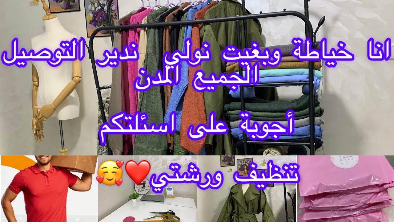 تجربيتي مع شركات التوصيل ونصائح مهمة لكل خياطة أجوبة على أسئلتكم