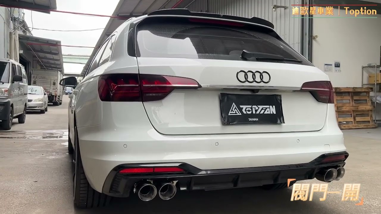 Audi A4 Avant 40TFSI 升級 VVS不鏽鋼中尾段含閥門 🤩