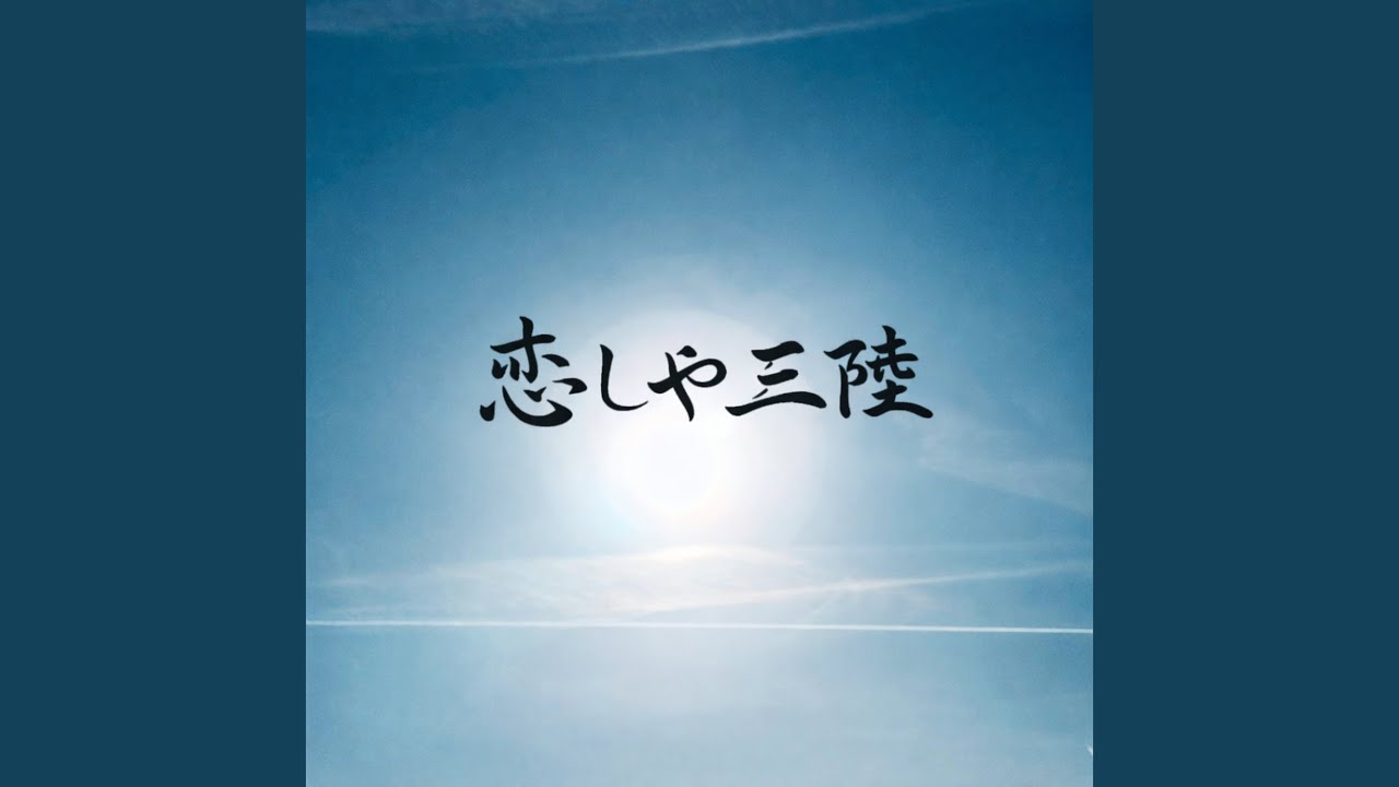 恋しや三陸