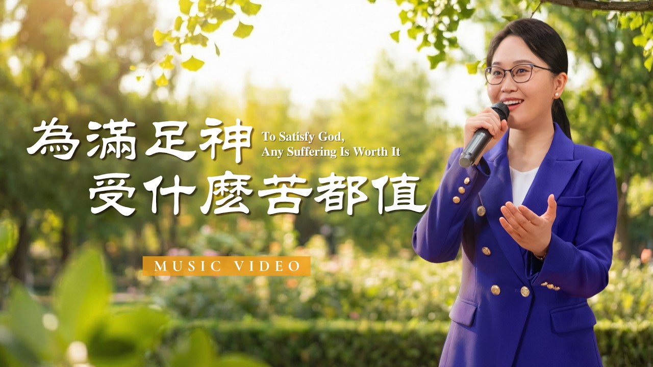 基督教會歌曲《為滿足神受什麽苦都值》【詩歌MV】