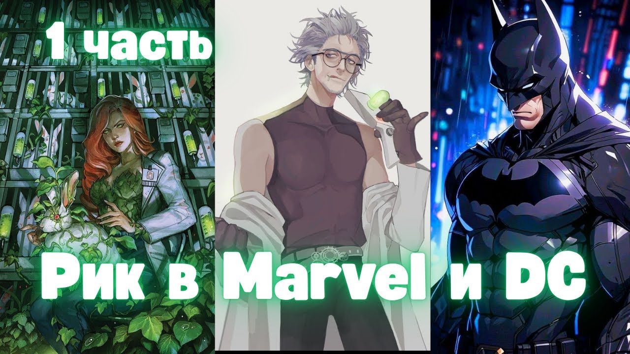 Рик в Marvel и DC 1 часть  АЛЬТЕРНАТИВНЫЙ СЮЖЕТ