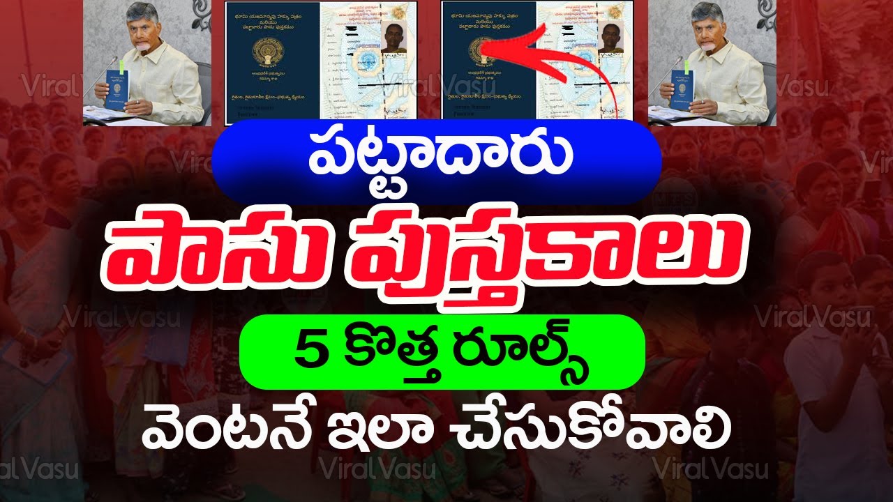 రైతులకి శుభవార్త  | Pattadar Passbook in AP | Pattadar Passbook Download Online |  @ViralVasu ​