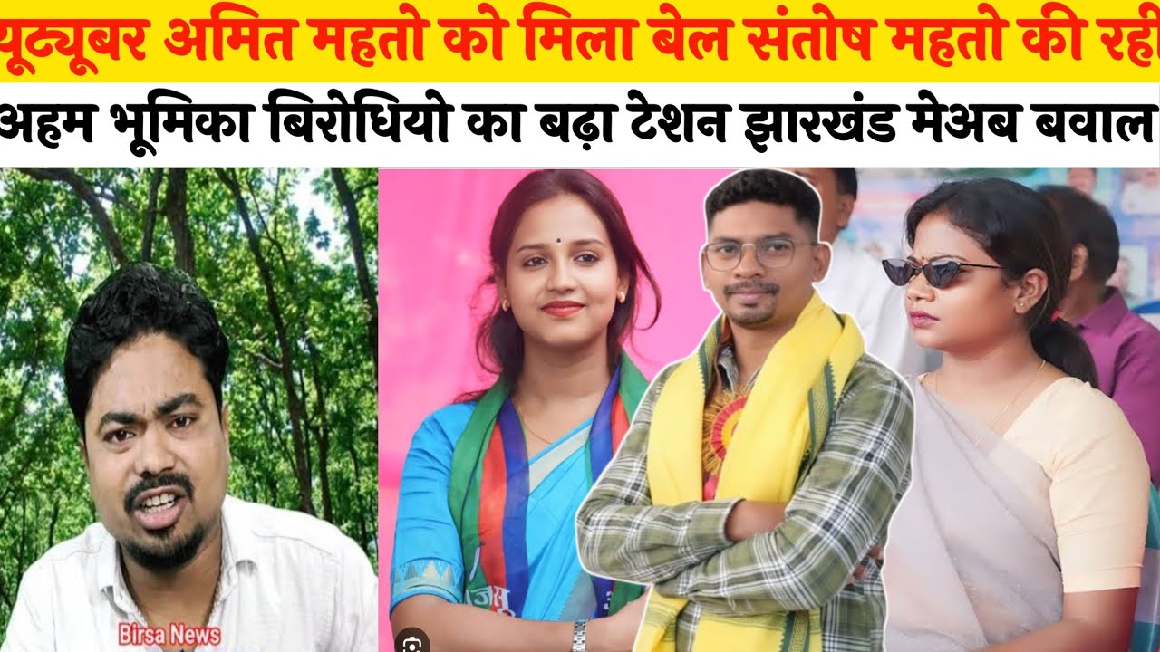 यूट्यूबर अमित महतो को मिला बेल संतोष महतो की रही अहम भूमिका बिरोधियो का बढ़ा टेशन झारखंड मे  अब बवाल