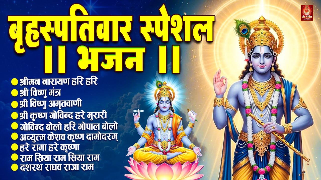 बृहस्पतिवार स्पेशल भजन :श्रीमन नारायण नारायण हरि हरि/Shri Ram Bhajan↝आज के दिन जरूर सुनें Ram Bhajan