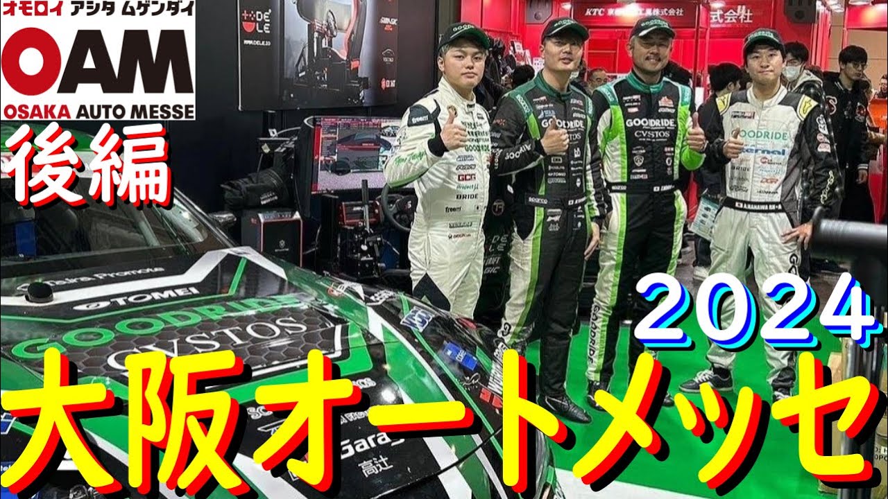 【2024 大阪オートメッセ 後編】 GOODRIDEブースでSIMドリフトデモラン ＆ トークショーするぜ！