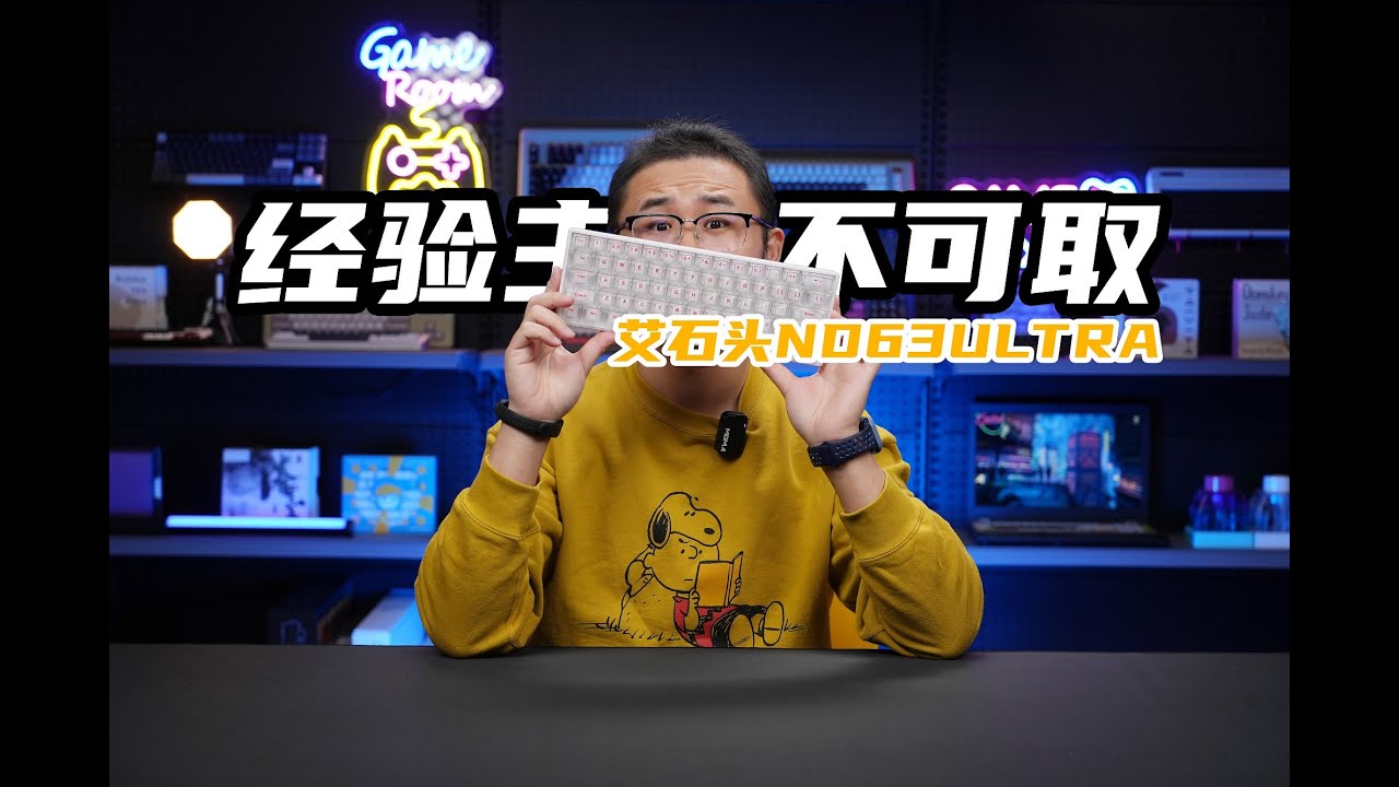经验主义不可取！老宝评艾石头ND63Ultra磁轴键盘|星闪480方案|星光磁轴 IROK ND63ULTRA