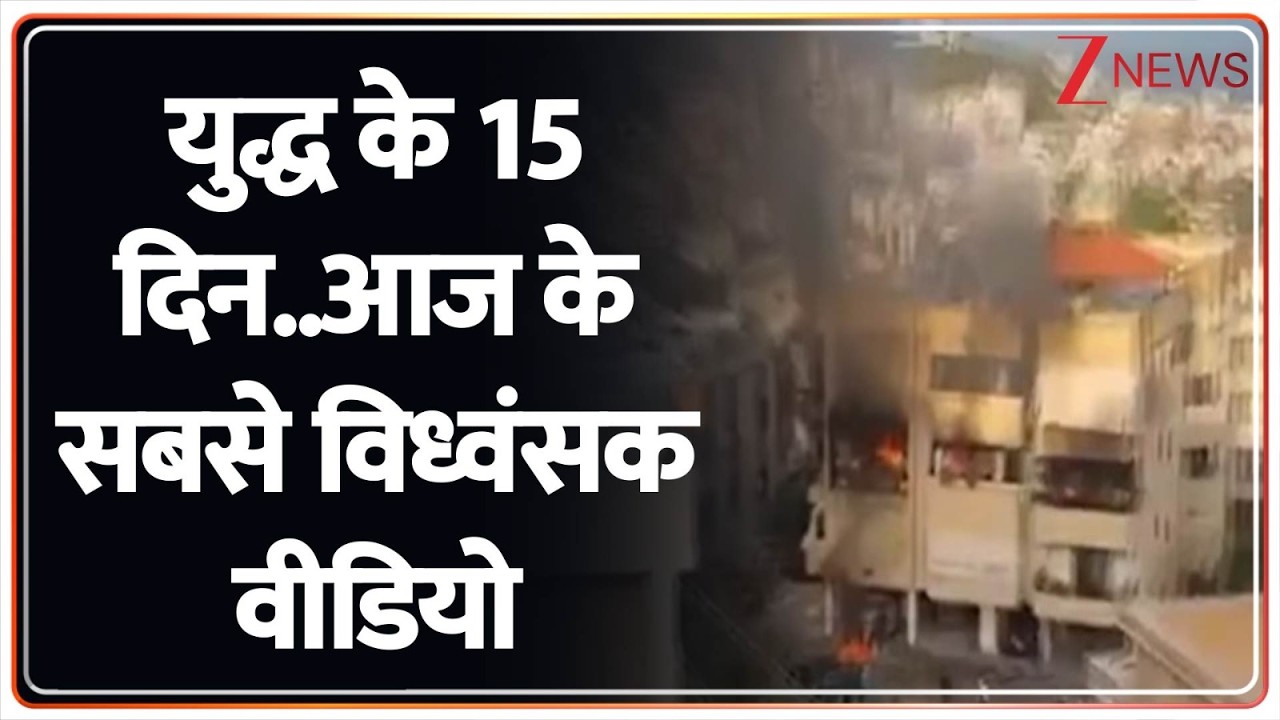 America- Iran-Israel War Updates : युद्ध के 15 दिन..आज के सबसे विध्वंसक वीडियो   I Trump I ZEE News