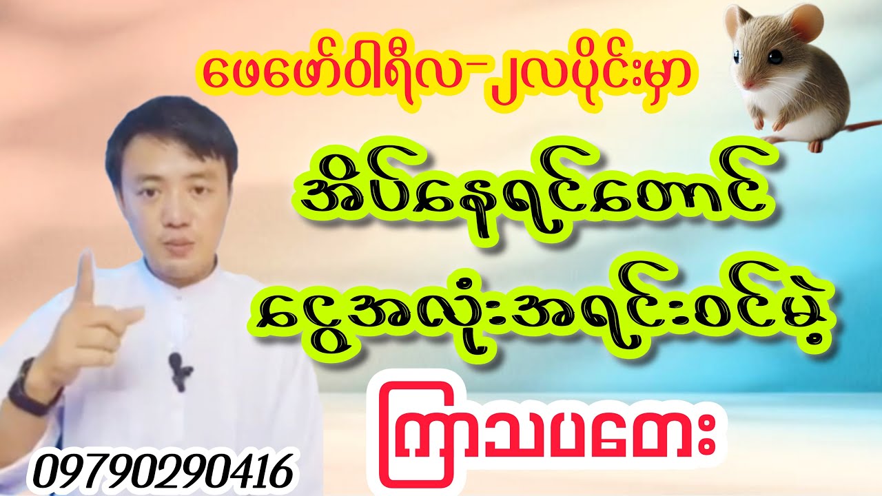 ဖေဖော်ဝါရီလမှာငွေကြေးကံကောင်းလွန်းတဲ့ကြာသပတေးသားသမီးများရဲ့တစ်လစာကံကြမ္မာကံဇာတာဟောစာတမ်း