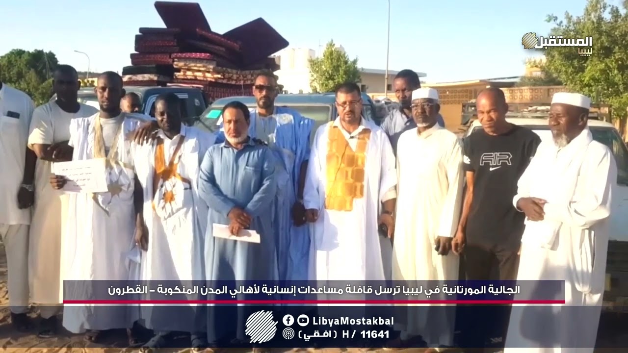 الجالية المورتانية في ليبيا ترسل قافلة مساعدات إنسانية لأهالي المدن المنكوبة - القطرون.