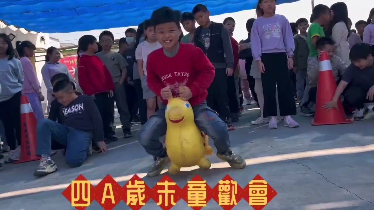 小圓圓專業美語安親學校四年A班寶貝歲末馬力全開歡歡會活動影片花絮~# 2026年2月11月星期三