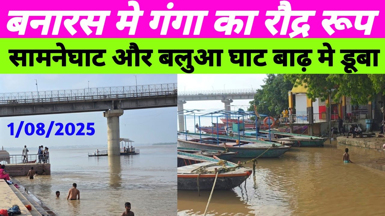 Samne Ghat and Balua Ghat submerged in flood! Varanasi Ganga Ghat Flood 2025! Samneghat Flood Kas...