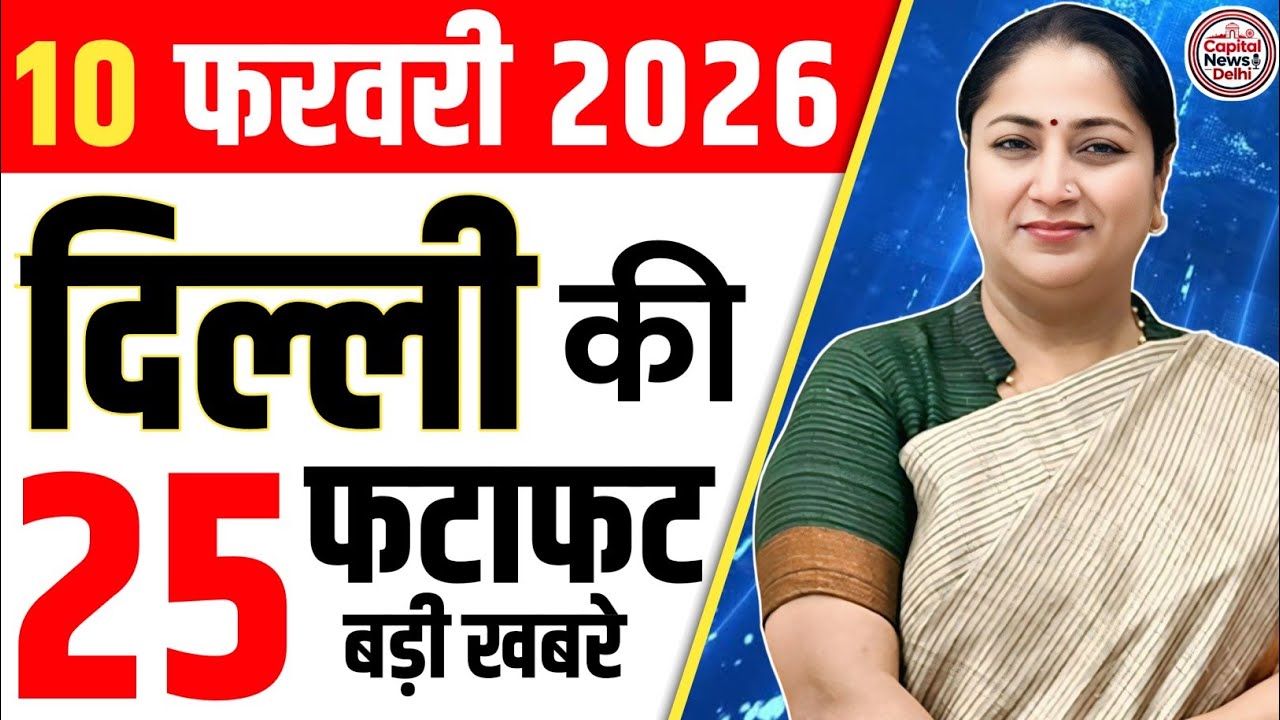 10 February 2026 Delhi News, Breaking News, Delhi Samachar | CM Rekha Gupta, Parvesh Verma