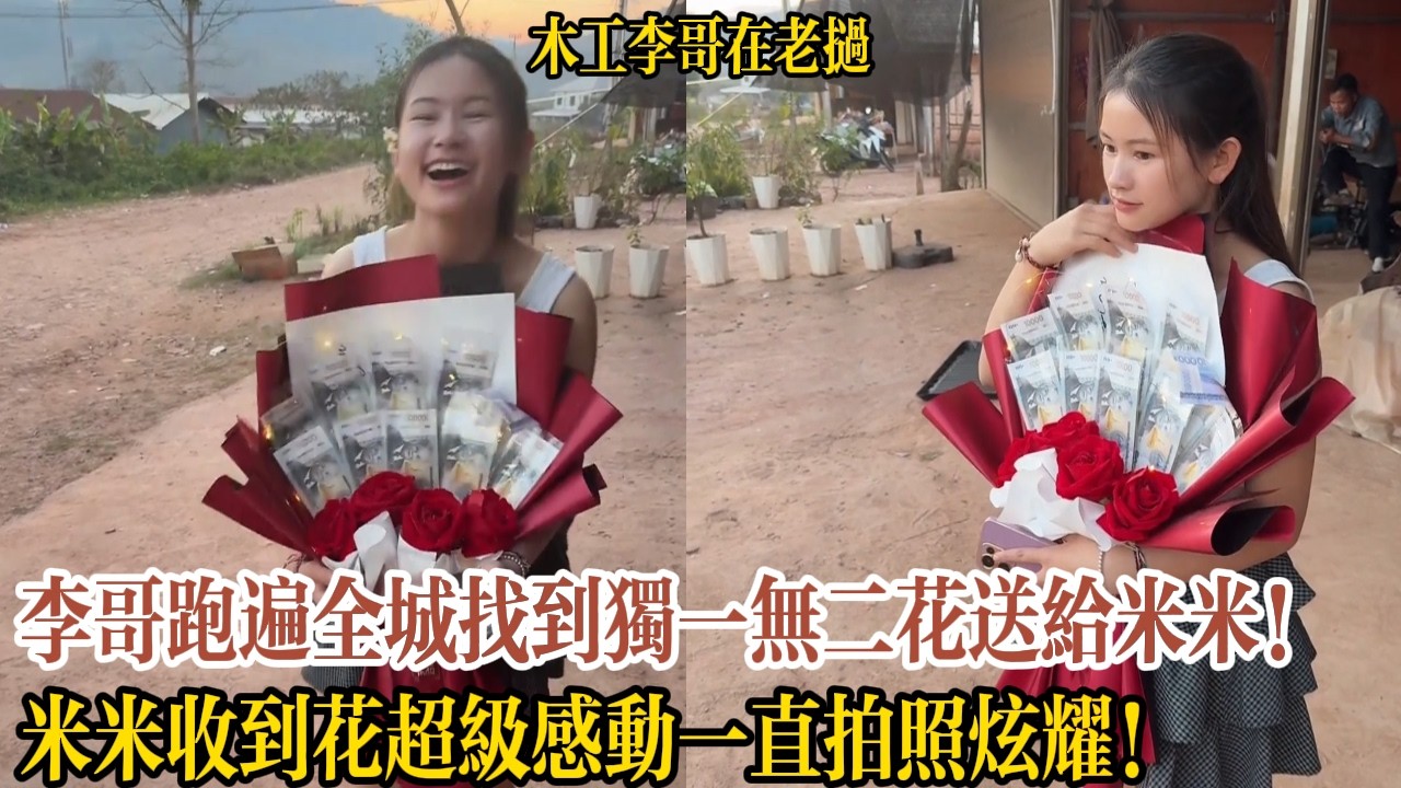 李哥跑遍全城找到獨一無二花送給米米！米米收到花超級感動一直拍照炫耀！【木工李哥在老挝】