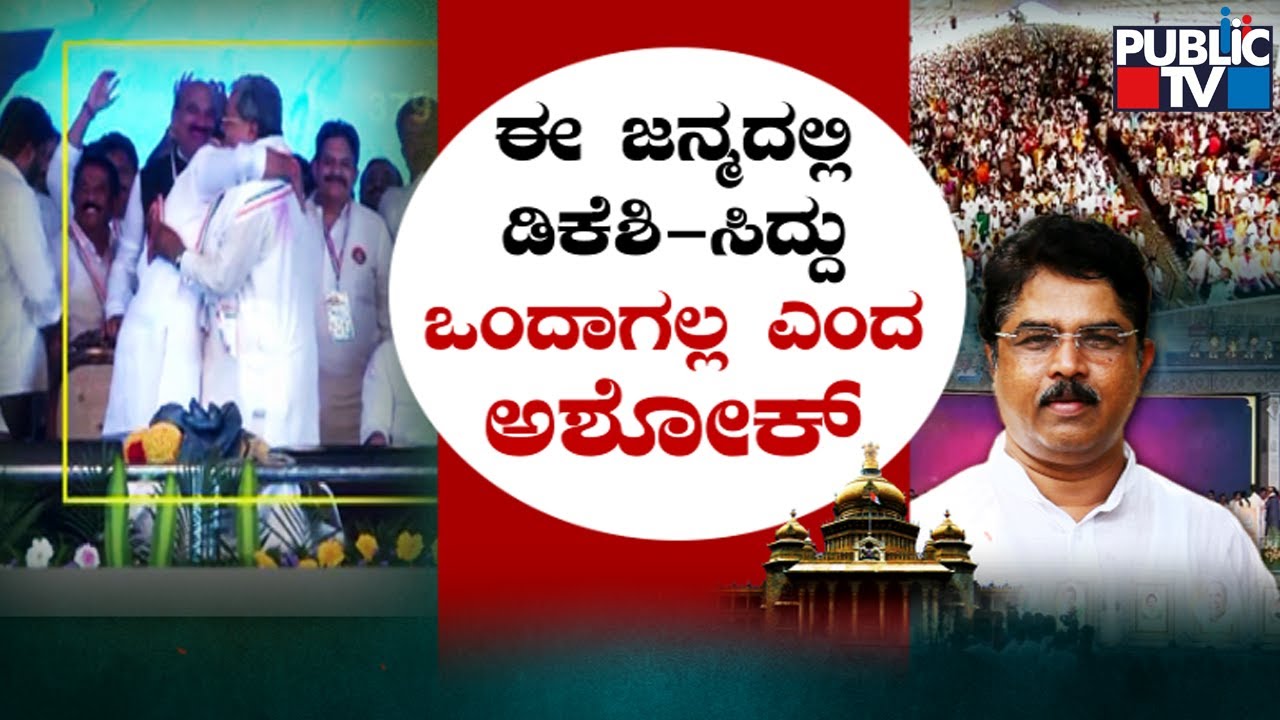 DK Shivakumar Hugged Siddaramaiah After Rahul Gandhi's Direction..! | Public TV