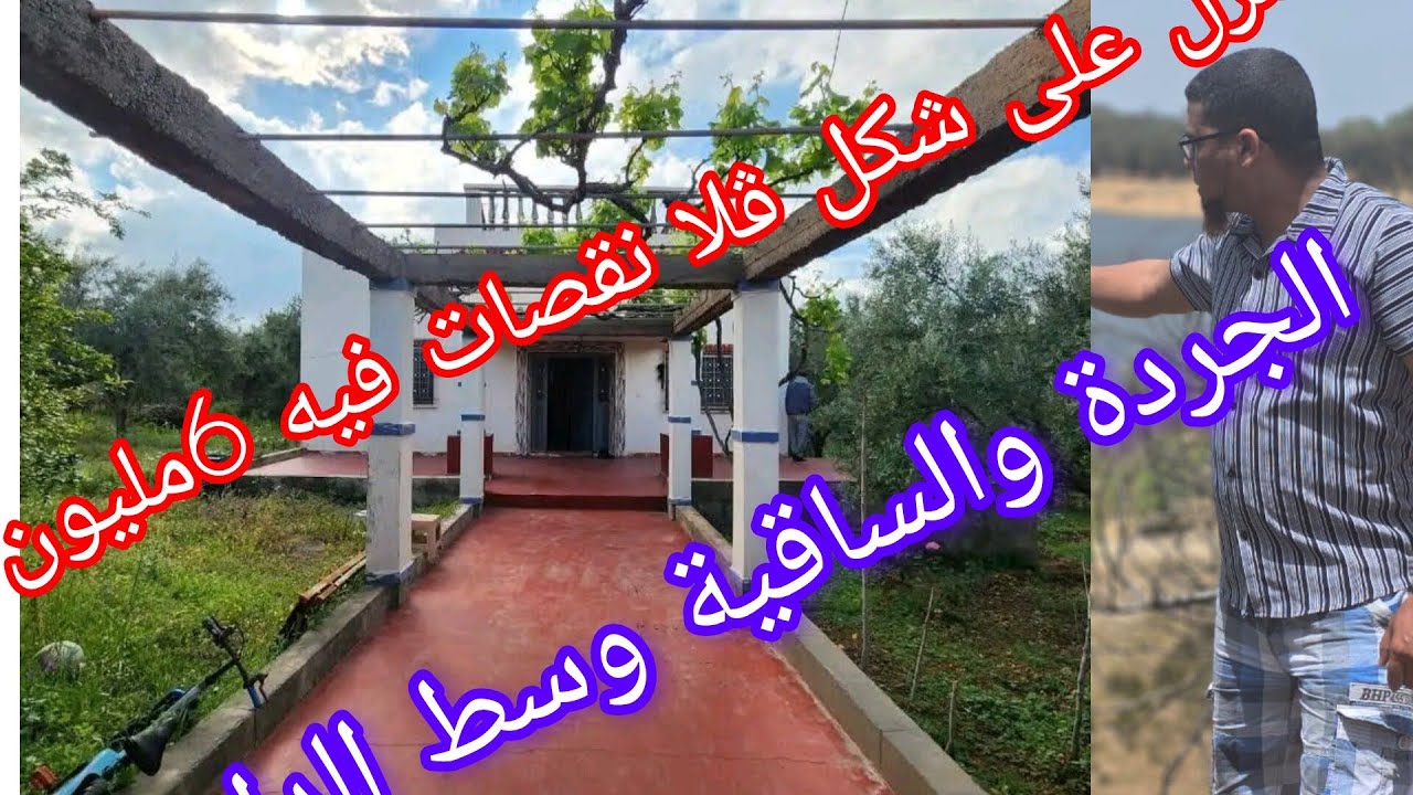 تخفيض 6مليون 😱 فهاد الفيرمة بمنزل على شكل ڤلا والساقية وسط الذار والجردة @عقارات الشيخ