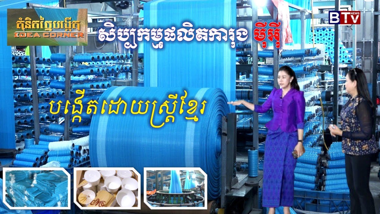 IDEA CORNER/គំនិតច្នៃបង្កើត:  សិប្បកម្មផលិតការុង ម៉ីអ៊ី  
