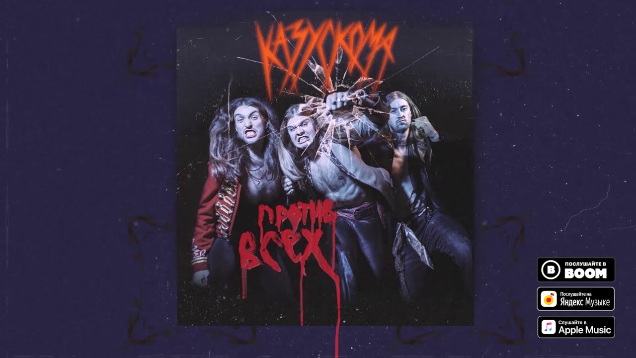 КАЗУСКОМА - В ДВЕРНОМ ПРОЕМЕ (OFFICIAL AUDIO)