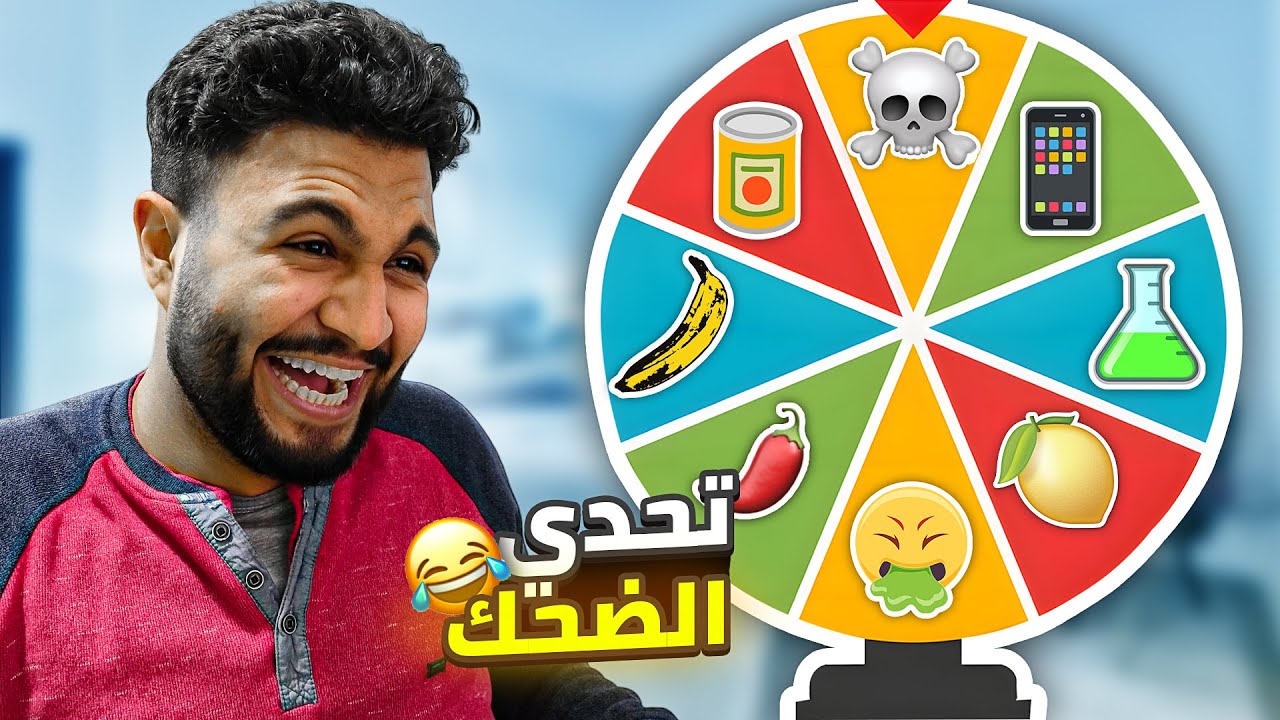 تحدي الضحك تضحك تتعاقب 🤣 (عجلة الحظ)