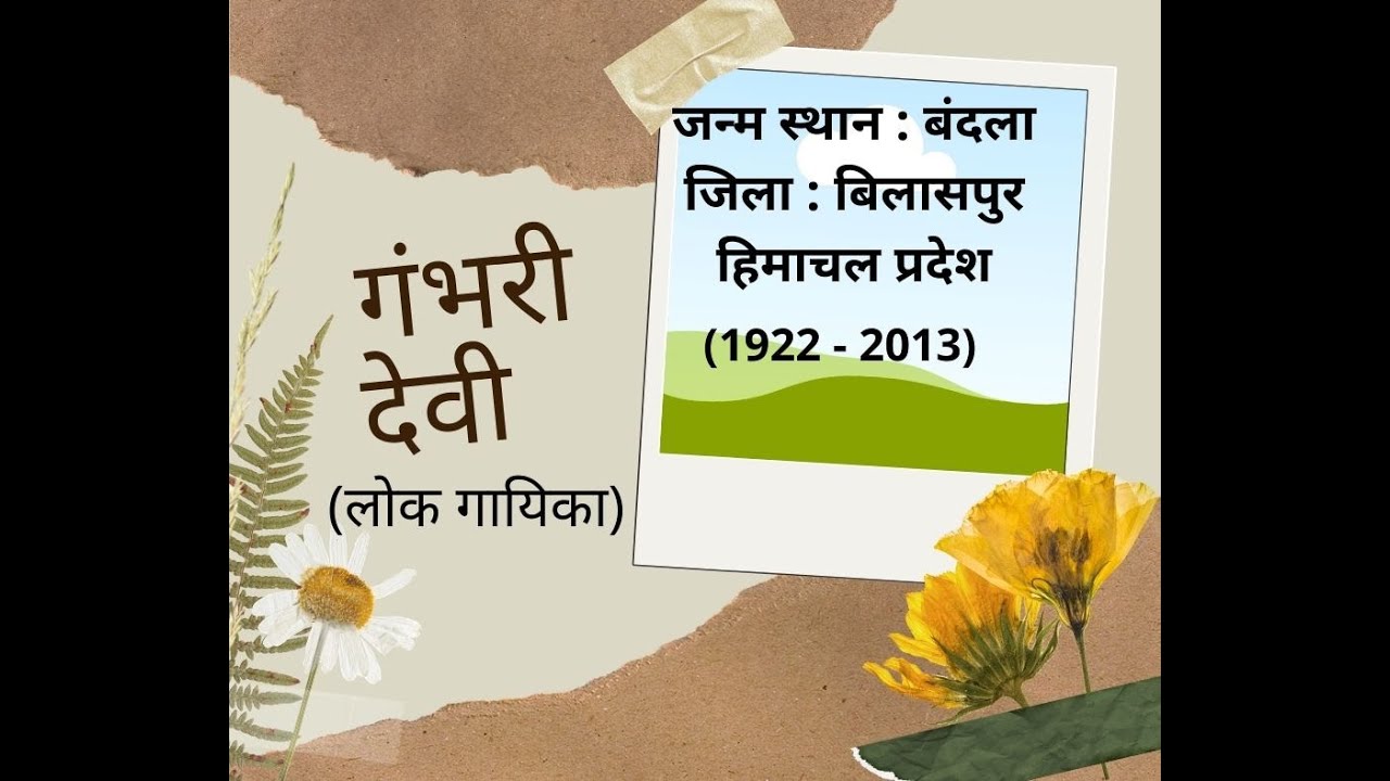 गंभरी देवी - लोकगायिका हिमाचल प्रदेश || हिमाचली लोकगायिका || हिमाचल की विभूतियाँ पार्ट -1