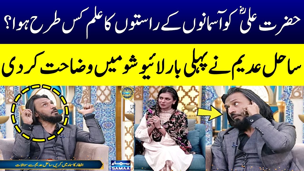 Shan e Mola Ali | Hazrat Ali A.S Ko Aasmano k Rasto ka ilam Kaisy hua?  Sahil Adeem |Ramzan Ka Samaa
