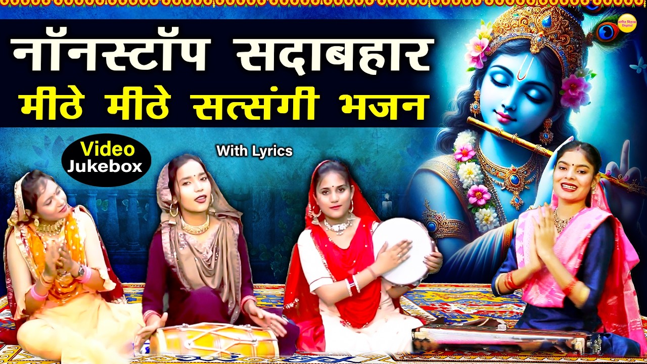 सदाबहार सत्संगी भजन - नॉनस्टॉप मीठे मीठे सत्संगी भजन | Nonstop Bhajan | Satsangi Bhajan 2026