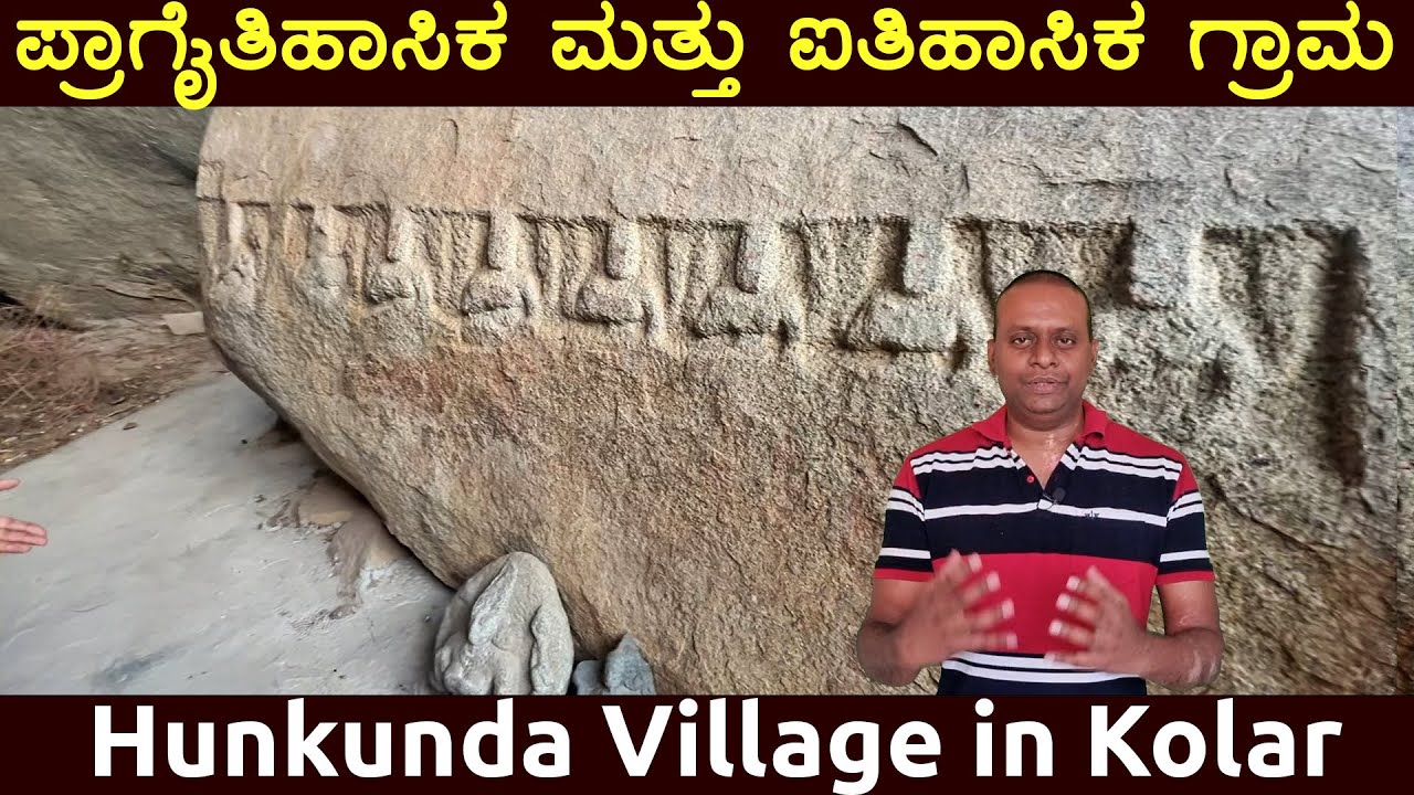 ಹುನಕುಂದ Prehistoric & Historic Hunkunda Village with Ganga & Chola Temple Bangarapete Taluk in Kolar