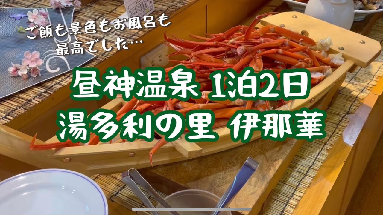 【みんなの旅】昼神温泉 は食べ物も景色もお風呂も最高でした🤍