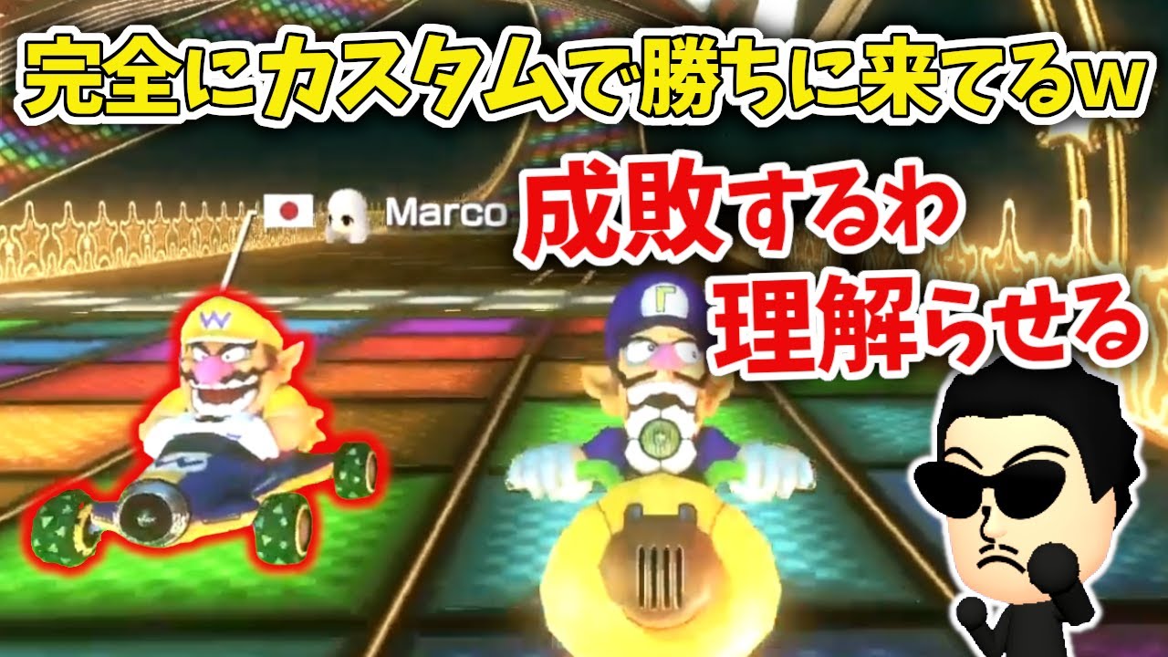 最速カスタムの使い手とタイマン勝負するNX☆くさあん【マリオカート8DX】【2022/11/23】