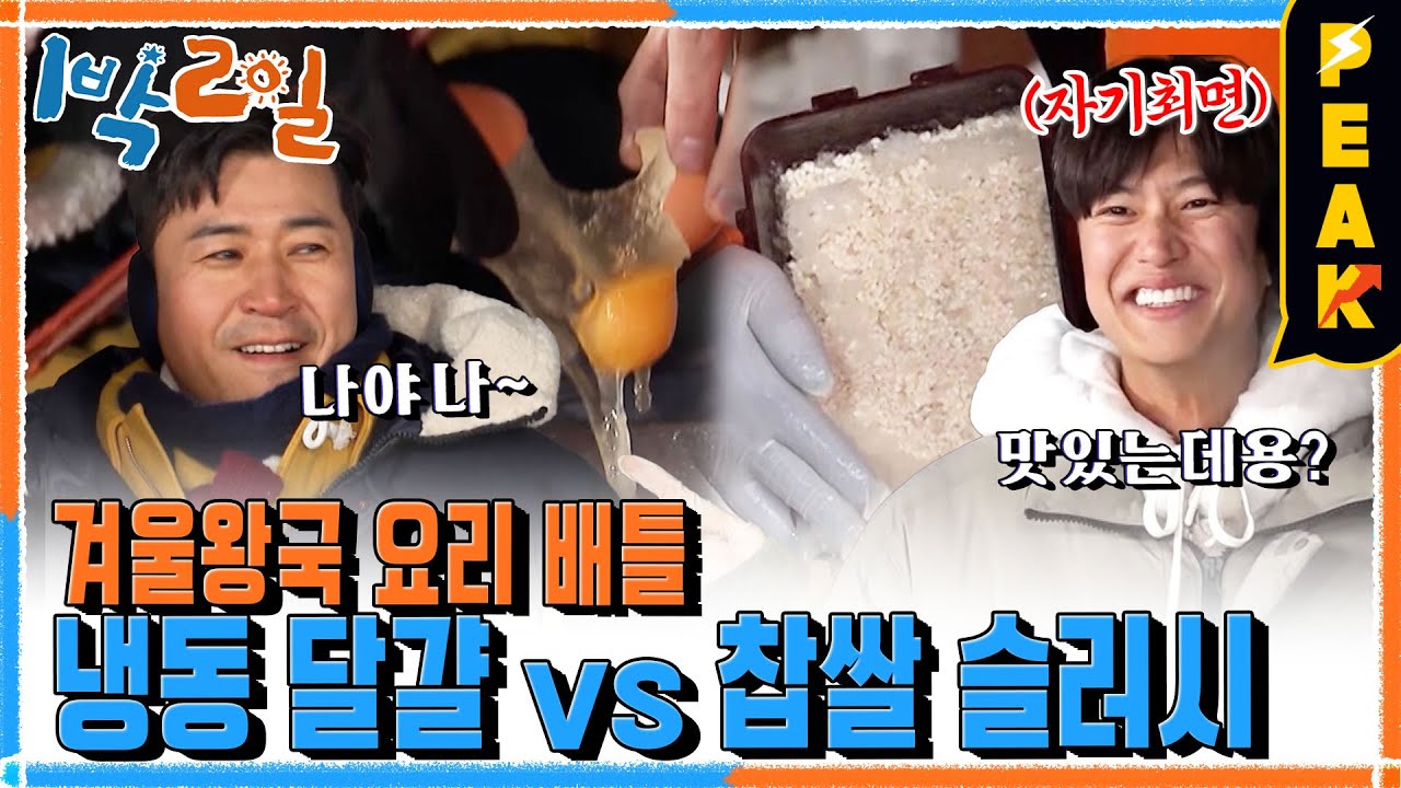 [#피크타임] 재료가 모두 얼었다🥶⚡ 사상 최악의 요리 대결! 망한 요리 살리기 대작전 | #1박2일시즌4 | KBS 230115 방송