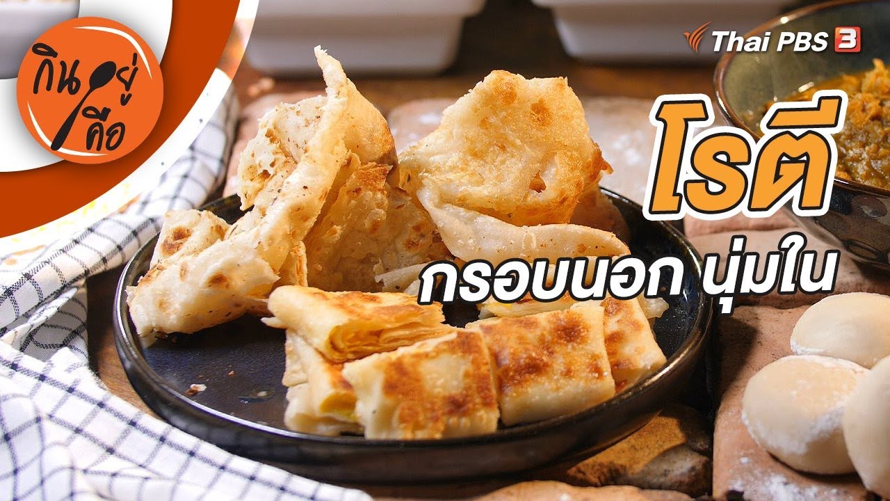 โรตี กรอบนอก นุ่มใน | กินอยู่คือ [CC]